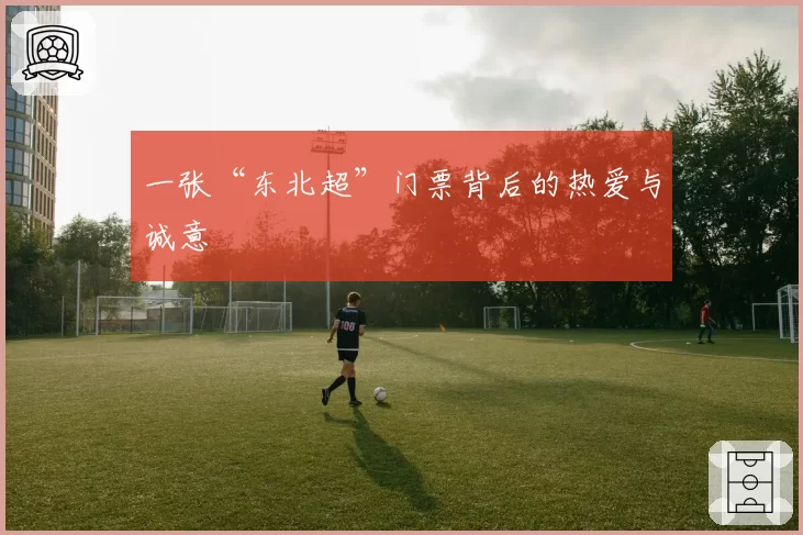 一张“东北超”门票背后的热爱与诚意