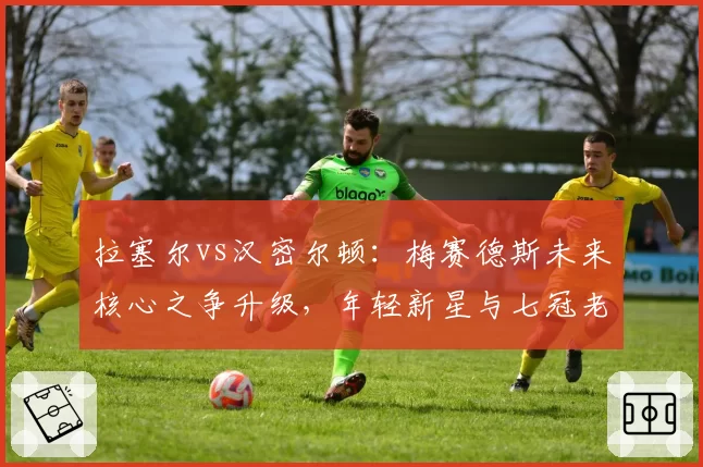 拉塞尔vs汉密尔顿:梅赛德斯未来核心之争升级,年轻新星与七冠老将谈判筹码对比