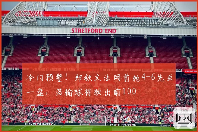冷门预警！郑钦文法网首轮4-6先丢一盘，若输球将跌出前100