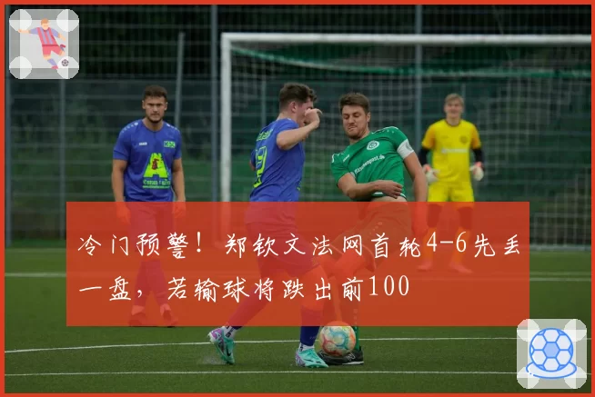 冷门预警!郑钦文法网首轮4-6先丢一盘,若输球将跌出前100