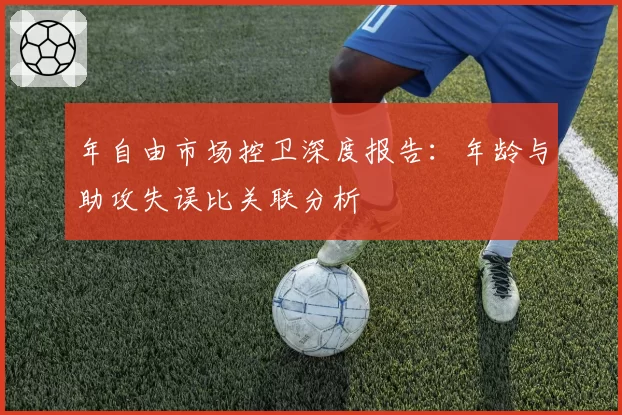 年自由市场控卫深度报告:年龄与助攻失误比关联分析