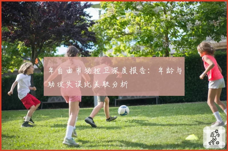 年自由市场控卫深度报告:年龄与助攻失误比关联分析