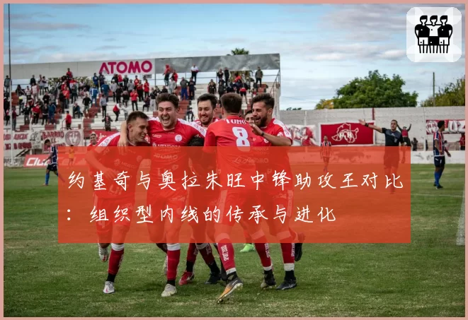 约基奇与奥拉朱旺中锋助攻王对比：组织型内线的传承与进化