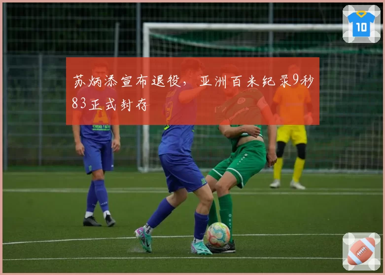 苏炳添宣布退役，亚洲百米纪录9秒83正式封存