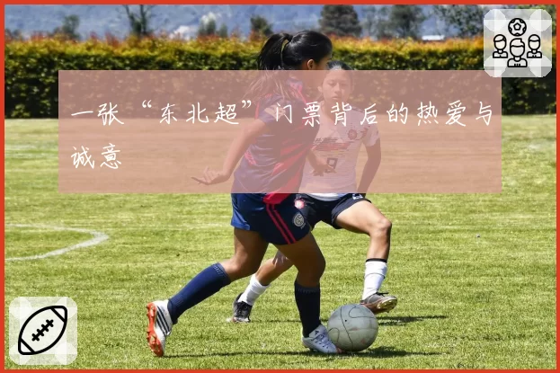 一张“东北超”门票背后的热爱与诚意