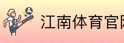江南体育官网登录 logo